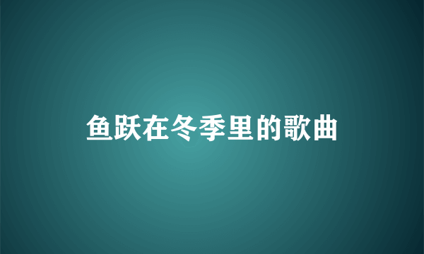 鱼跃在冬季里的歌曲