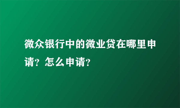 微众银行中的微业贷在哪里申请？怎么申请？