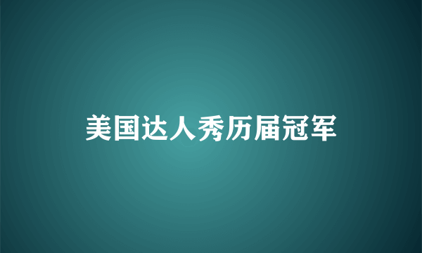 美国达人秀历届冠军