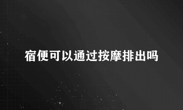 宿便可以通过按摩排出吗