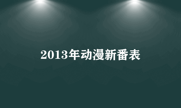 2013年动漫新番表