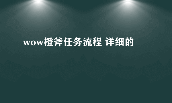 wow橙斧任务流程 详细的