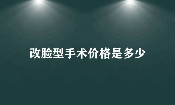 改脸型手术价格是多少