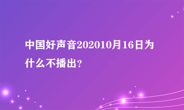 中国好声音202010月16日为什么不播出？