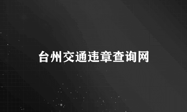 台州交通违章查询网