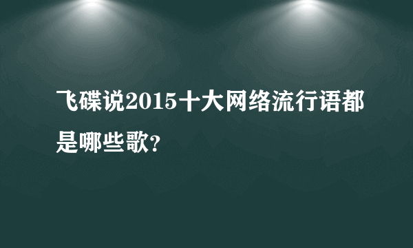 飞碟说2015十大网络流行语都是哪些歌？