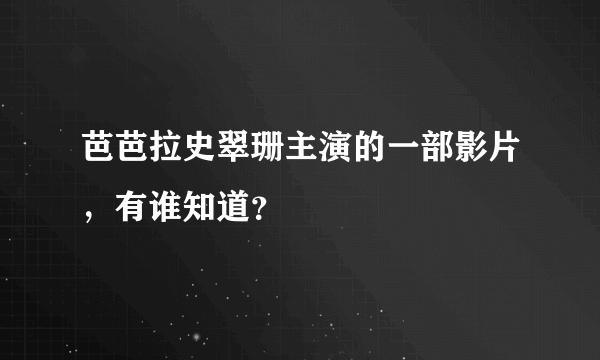 芭芭拉史翠珊主演的一部影片，有谁知道？