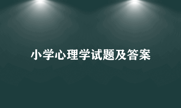 小学心理学试题及答案