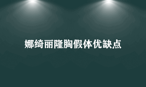 娜绮丽隆胸假体优缺点