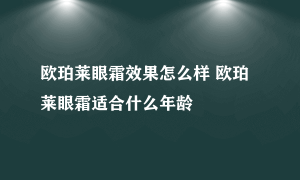 欧珀莱眼霜效果怎么样 欧珀莱眼霜适合什么年龄