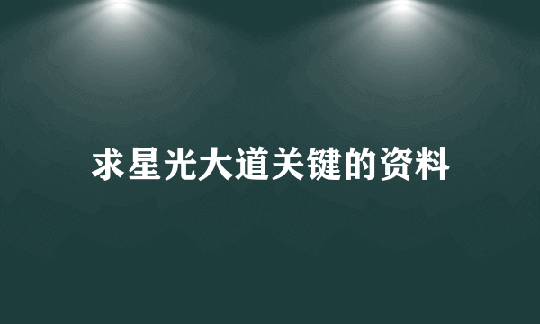 求星光大道关键的资料