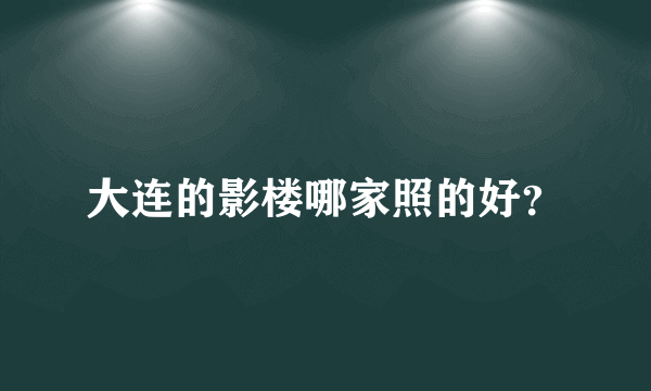 大连的影楼哪家照的好？