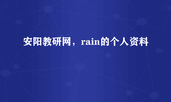 安阳教研网，rain的个人资料