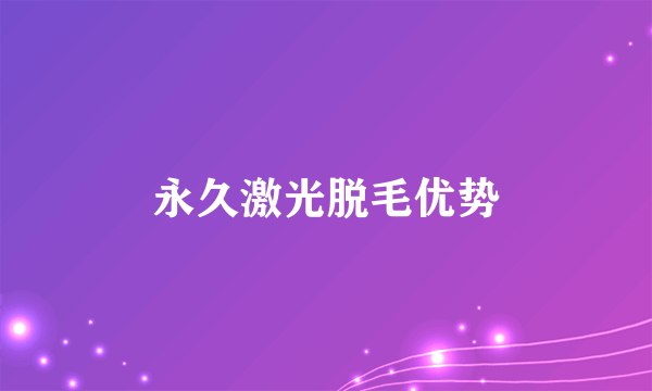 永久激光脱毛优势