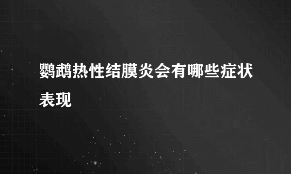 鹦鹉热性结膜炎会有哪些症状表现