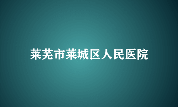 莱芜市莱城区人民医院