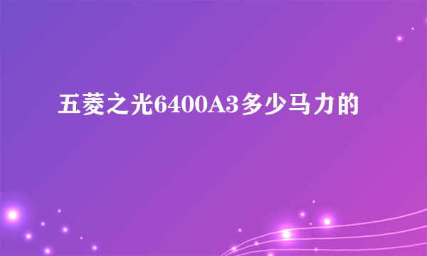 五菱之光6400A3多少马力的