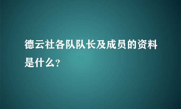 德云社各队队长及成员的资料是什么？