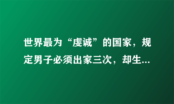 世界最为“虔诚”的国家，规定男子必须出家三次，却生活十分优越