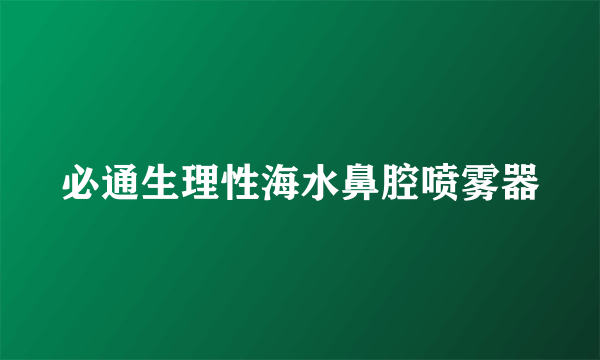 必通生理性海水鼻腔喷雾器