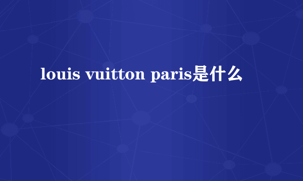 louis vuitton paris是什么