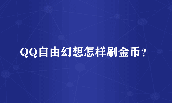 QQ自由幻想怎样刷金币？