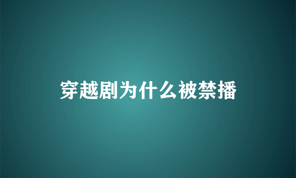 穿越剧为什么被禁播