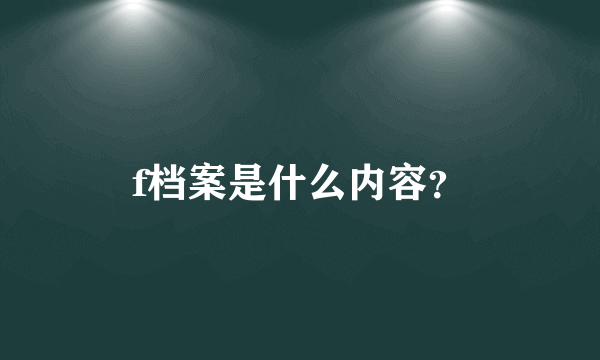 f档案是什么内容？