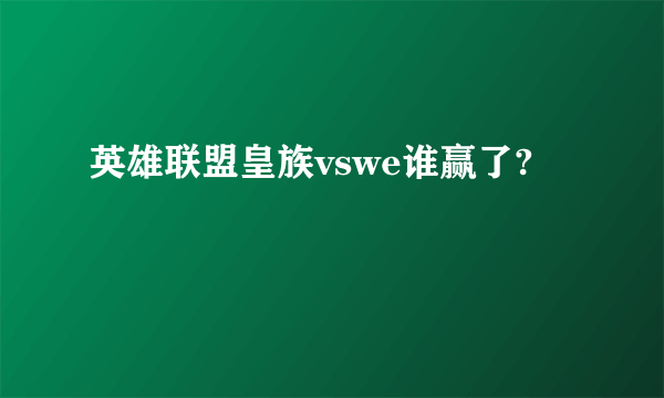 英雄联盟皇族vswe谁赢了?