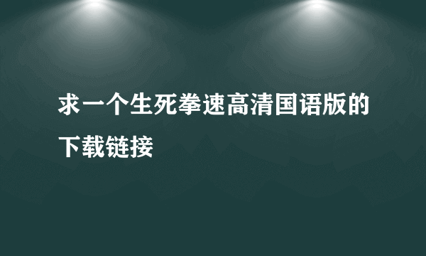 求一个生死拳速高清国语版的下载链接