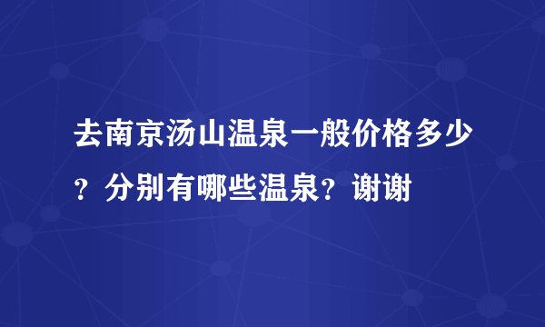 去南京汤山温泉一般价格多少？分别有哪些温泉？谢谢