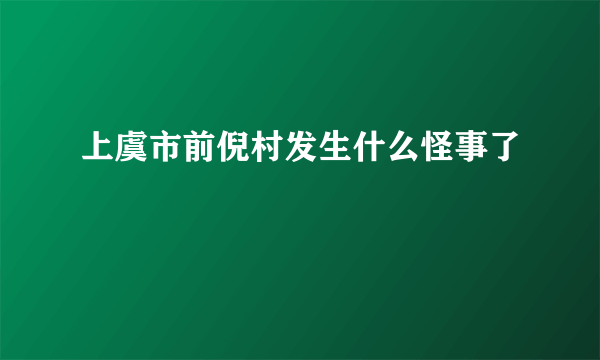 上虞市前倪村发生什么怪事了