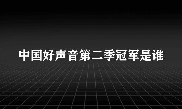 中国好声音第二季冠军是谁