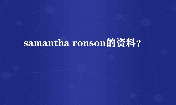 samantha ronson的资料？