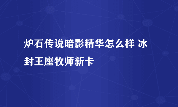 炉石传说暗影精华怎么样 冰封王座牧师新卡