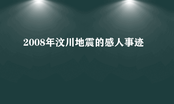 2008年汶川地震的感人事迹