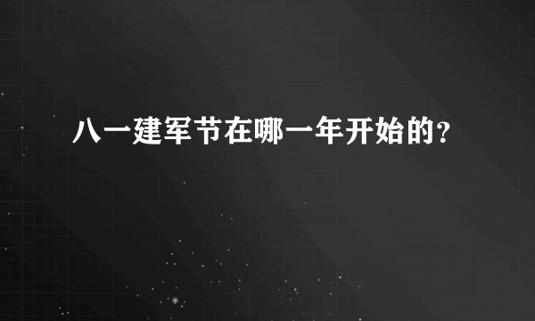 八一建军节在哪一年开始的？