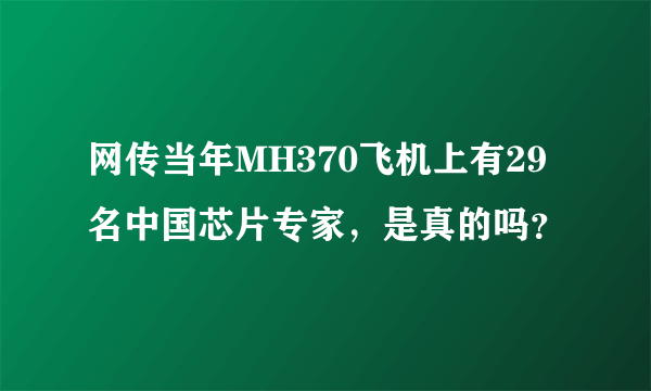 网传当年MH370飞机上有29名中国芯片专家，是真的吗？