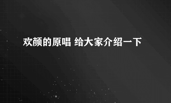 欢颜的原唱 给大家介绍一下