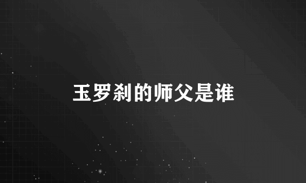 玉罗刹的师父是谁