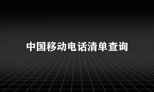 中国移动电话清单查询