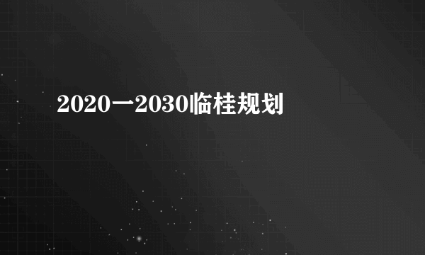 2020一2030临桂规划