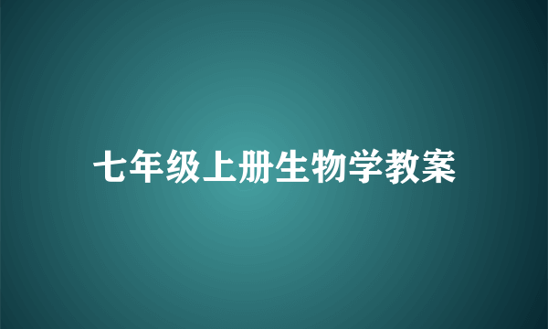 七年级上册生物学教案