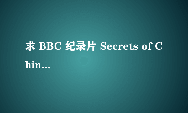 求 BBC 纪录片 Secrets of China 第二集