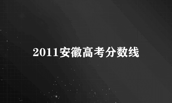 2011安徽高考分数线