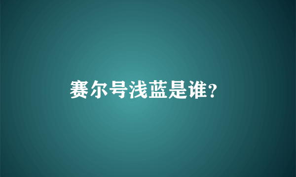 赛尔号浅蓝是谁？