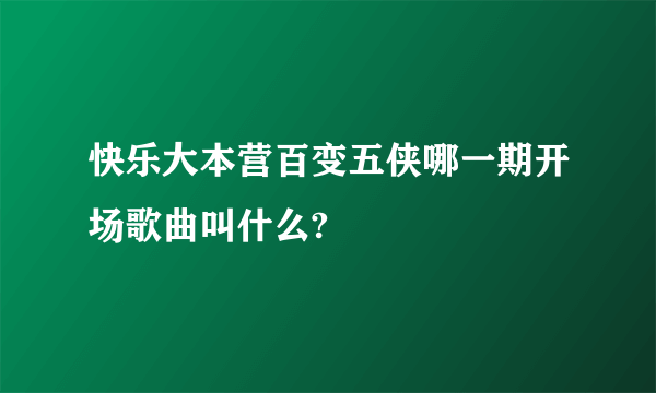 快乐大本营百变五侠哪一期开场歌曲叫什么?