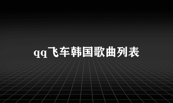 qq飞车韩国歌曲列表