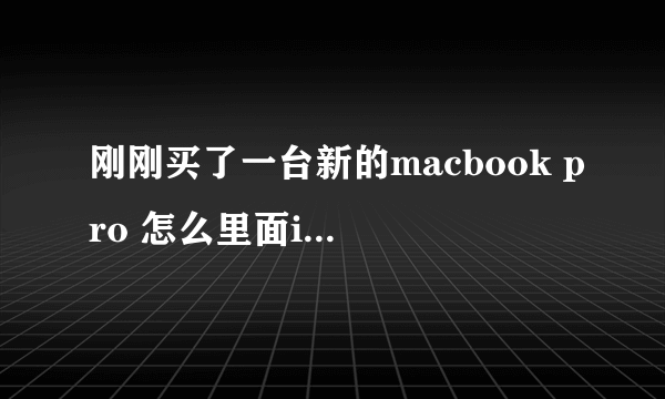 刚刚买了一台新的macbook pro 怎么里面ilife,iwork都没有的？！难道还要自己再掏钱买？