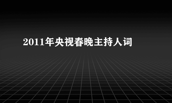 2011年央视春晚主持人词